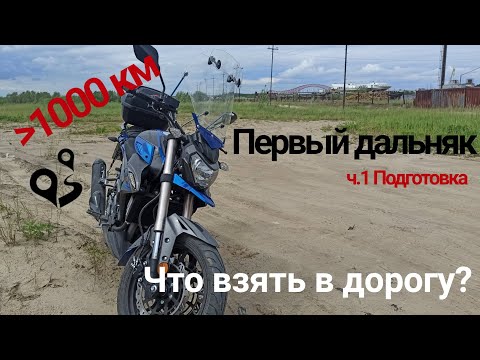 Видео: Первый дальняк на мотоцикле Regulmoto T-Leopard 300