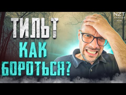 Видео: ТИЛЬТ: ПРИЧИНЫ, СЛЕДСТВИЯ, КАК БОРОТЬСЯ| ЗАПИСЬ СТРИМА