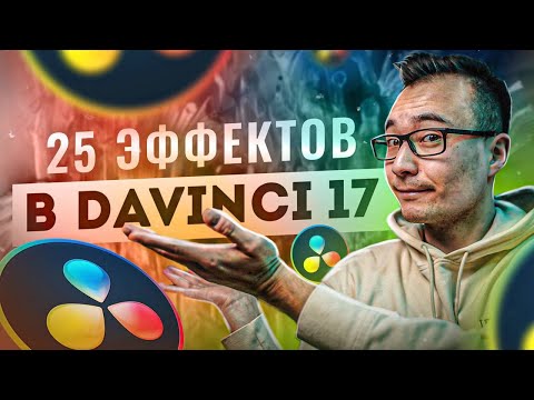 Видео: Лучшие ЭФФЕКТЫ в Davinci Resolve 17. Переходы, Титры, Генераторы, Fusion Templates