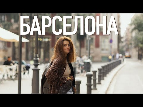 Видео: Барселона без туристичних пасток: що варто побачити і чому це місто особливе?