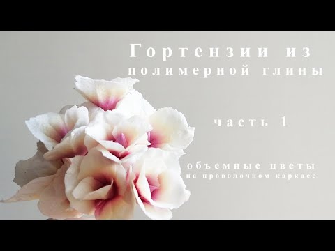Видео: Гортензии из полимерной глины. Часть 1: объемные гортензии на проволочном каркасе