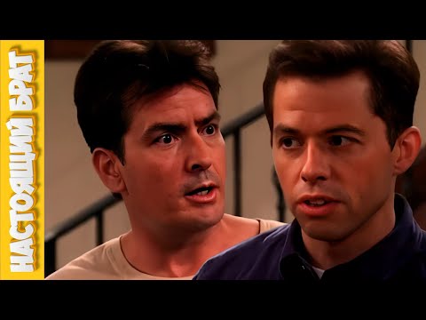 Видео: Чарли учит Алэна жизни | Два с половиной человека | Часть 28