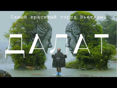 Видео: ДАЛАТ - ЛУЧШИЙ ГОРНЫЙ КУРОРТ ВЬЕТНАМА | ЦЕНЫ, ЕДА, СЕКРЕТНЫЕ ЛОКАЦИИ