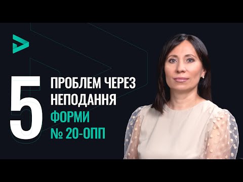 Видео: 5 проблем через неподання форми № 20-ОПП 🙄 | 5 проблем из-за непредоставления формы № 20-ОПП