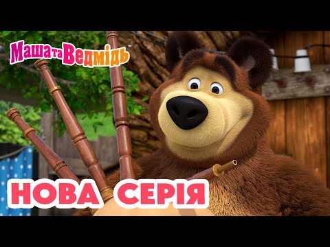 Видео: Маша та Ведмідь 💥 Нова серія 💥 От так штука! 🐼❔ Збірник серій 🎬 Мультики для дітей