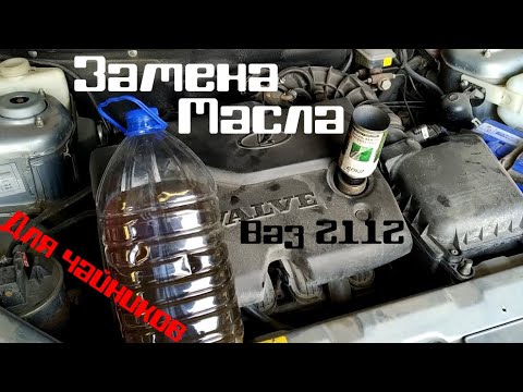 Видео: Как заменить масло на ВАЗ 2112. Новичкам полезно знать