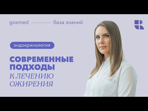 Видео: Современные подходы к лечению ожирения: лекция Дины Ребровой