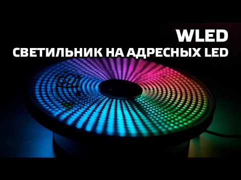 Видео: Светильник на адресных LED, для подсветки, уведомлений и аварийного освещения. ESP32 и WLED