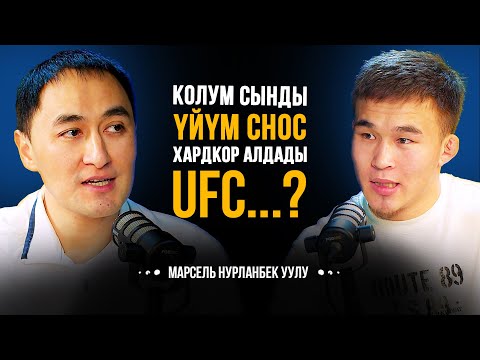 Видео: ҮЙҮМ СНОСКО КЕТКЕНИ ЖАТАТ | UFC МЕНИ МЕНЕН БАЙЛАНЫШКА ЧЫКТЫ | МАРСЕЛЬ НУРЛАНБЕК УУЛУ | Мирзаматов