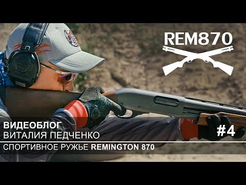 Видео: Проверка боя. Видеоблог о ружье Remington 870, часть 4