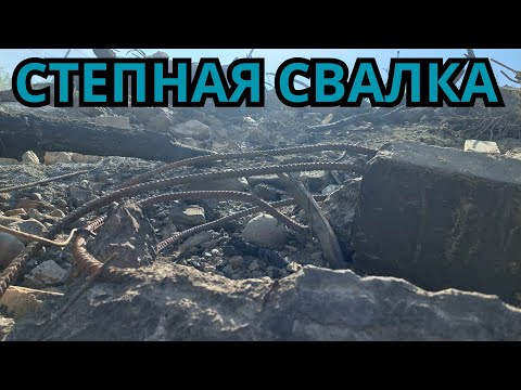 Видео: МЕДНЫЕ КЛАДЫ НА СВАЛКЕ! ПОИСК МЕТАЛЛОЛОМА НА СВАЛКЕ! ДОБЫВАЮ МЕДЬ! ГОРОД АЛМАТЫ, КАЗАХСТАН