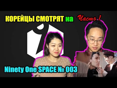 Видео: Реакция корейцев на Ninety One SPACE № 003 (Часть 1)