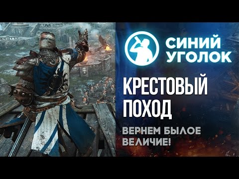 Видео: For Honor - Крестовый поход против неверных.