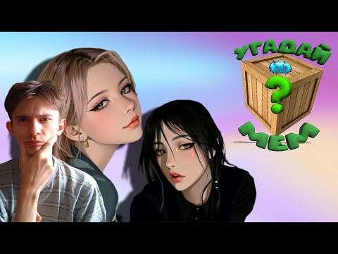 Видео: КАК ТЫ ХОРОШО ЗНАЕШЬ МЕМАСИКИ ➱ МЕМАСИКИ