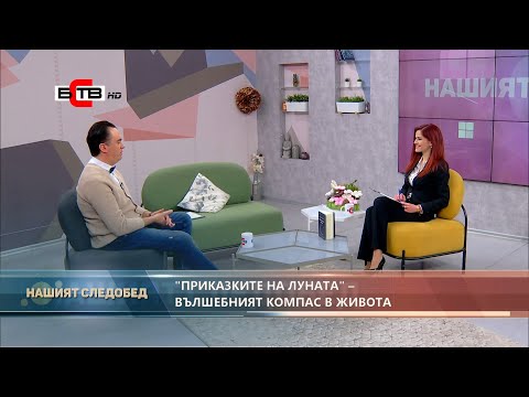 Видео: Нашият следобед с водещ Елена Пенчукова, гост: Хули Леонис астролог, част 1 (05.12.2022)