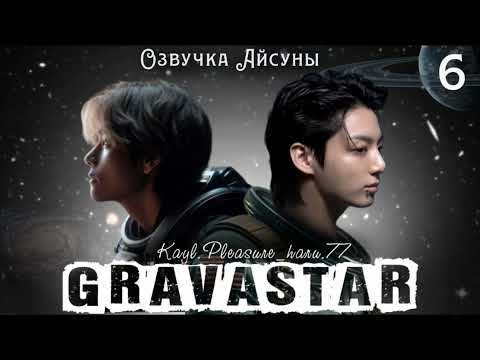 Видео: Gravastar / часть 6 / Kayl.Pleasure_haru.77 / Вигуки Юнмины / озвучка фанфика #btsff #taekook