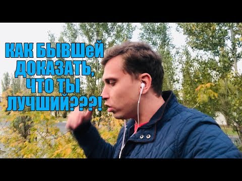 Видео: Как ДОКАЗАТЬ БЫВШеЙ ,что ты ЛУЧШИЙ В ЕЁ ЖИЗНИ. Мнение эксперта