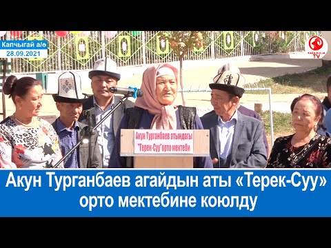Видео: "Терек-Суу" орто мектебине Акун Турганбаев агайдын аты коюлду/Терек-Суу айылы/Кара-Кулжа