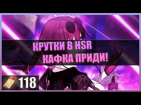 Видео: Прыгаю в сторону Кафки.. | Honkai Star Rail