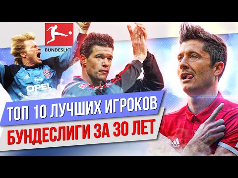 Видео: ТОП 10 Лучших игроков Бундеслиги за 30 лет