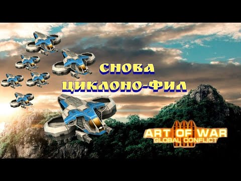 Видео: Art of War 3:FFA3 питаюсь контрить циклонов