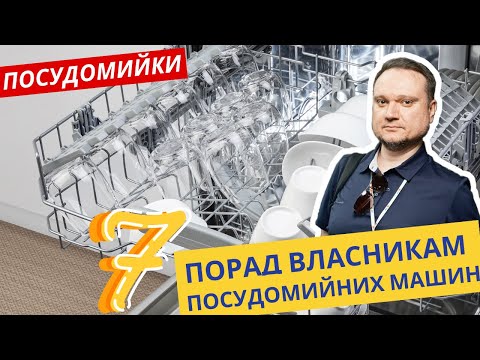Видео: Посудомийна машина - як правильно користуватись. 7 важливих аспектів. Переконайтесь що ви це знаєте.