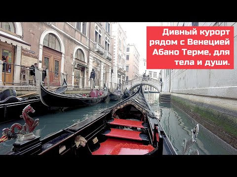 Видео: Курорт для тела и души. Абано Терме, Италия, что и как там лечат