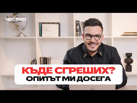 Видео: ТРИ НЕЩА, ЗА КОИТО СЪЖАЛЯВАМ | ЧЕСТНО с Максим Асенов | епизод 5