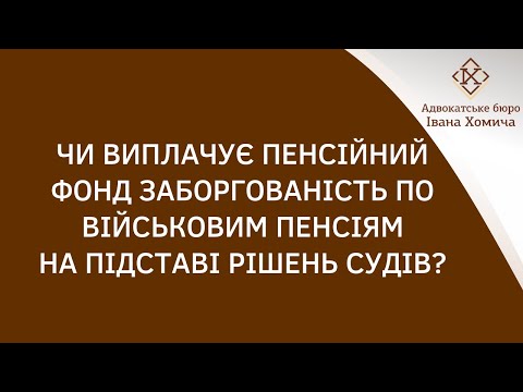 Видео: Чи виплачує Пенсійний фонд заборгованість по військовим пенсіям на підставі рішень судів ?