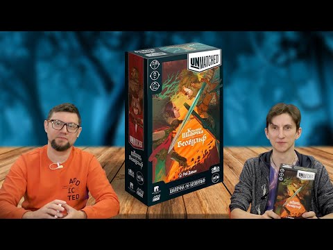 Видео: Настольная игра UNMATCHED: Красная шапочка и Беовульф 👧🐺 отзывы об игре, летсплей, обзор, играем