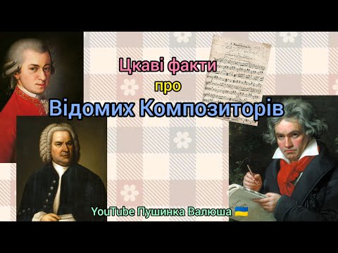 Видео: Відомі КОМПОЗИТОРИ| 🎻🎹🪗 цікаві факти про ТОП-6 композиторів 🎼