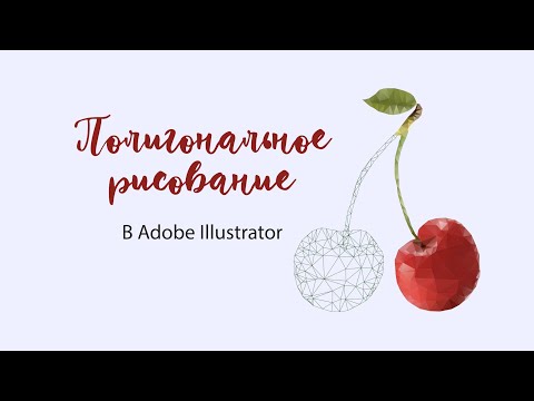 Видео: Полигональное рисование в Adobe Illustrator.