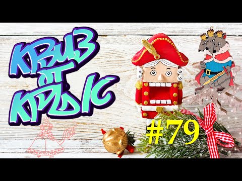 Видео: КВИЗ от КРЫС эпизод 79 QUIZ ot KRYS ep #79