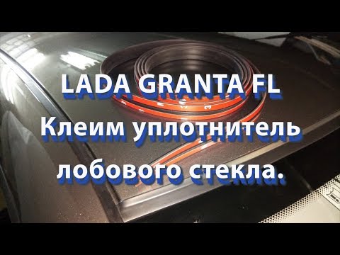 Видео: LADA GRANTA FL Клеим уплотнитель лобового стекла