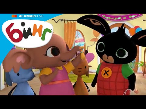 Видео: Сегодня день рождения Сулы! | Бинг на Русском | Бинг Cборник