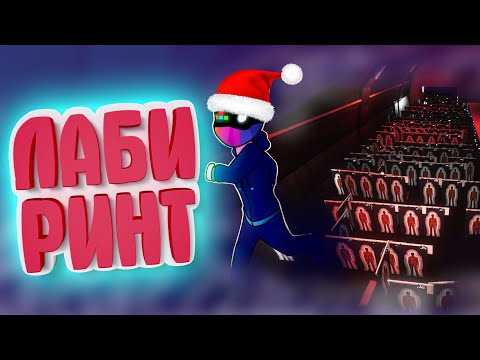 Видео: НОВОГОДНИЙ ЛАБИРИНТ в SCP Secret Laboratory