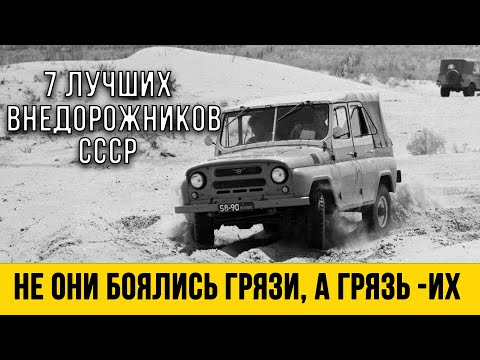 Видео: 7 Легендарных Внедорожников СССР, которые проедут там, где застрянет даже танк!