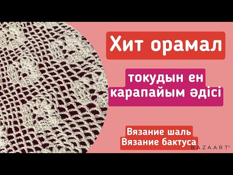 Видео: Хит орамал тоқудың ең қарапайым жолы.Вязание бактуса#токыматоку