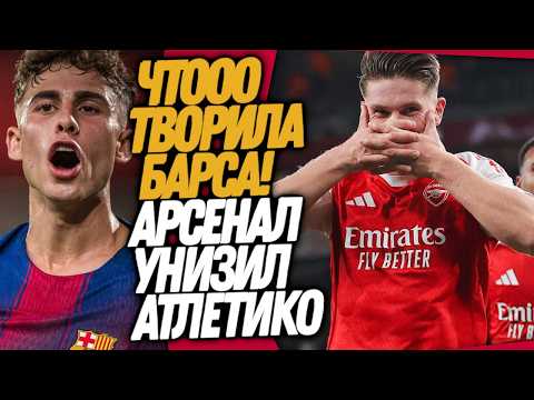 Видео: СРОЧНО! БАРСЕЛОНА ТВОРИТ ЧУДЕСА! АРСЕНАЛ ВЫНОСИТ АТЛЕТИКО / Доза Футбола