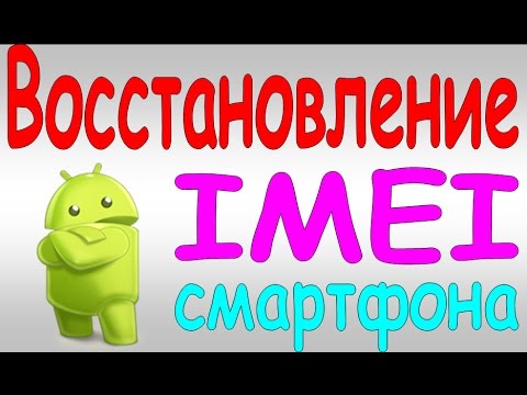 Видео: Восстановление IMEI Как восстановить IMEI на телефоне с процессором MTK / IMEI repair