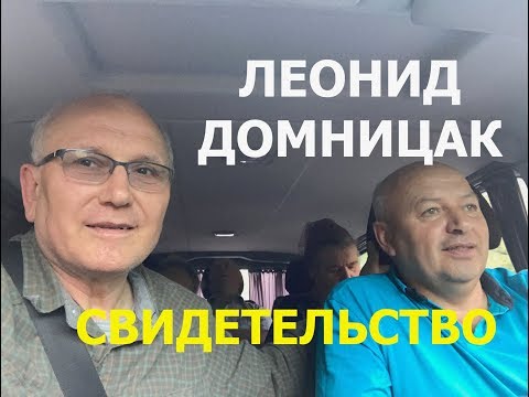 Видео: СВИДЕТЕЛЬСТВО. КАК БОГ ЗАБОТИТСЯ О ТВОЁМ  ДОМЕ - Домницак Леонид - Вячеслав Бойнецкий