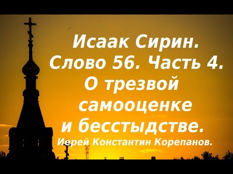 Видео: Лекция  77. О трезвой самооценке и бесстыдстве. Иерей Константин Корепанов.