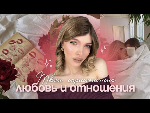 Видео: ТВОИ СЧАСТЛИВЫЕ ОТНОШЕНИЯ / 7 дом в натальной карте