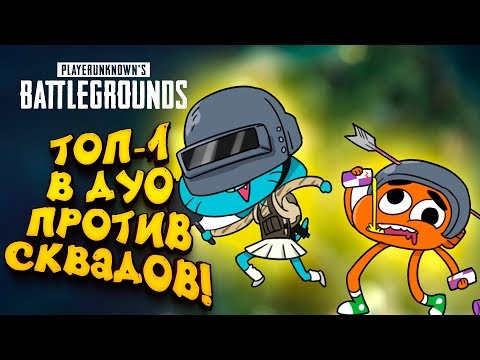 Видео: ДУО ПРОТИВ СКВАДОВ! - ТОП-1 НА НОВОЙ КАРТЕ! - УГАР В Battlegrounds
