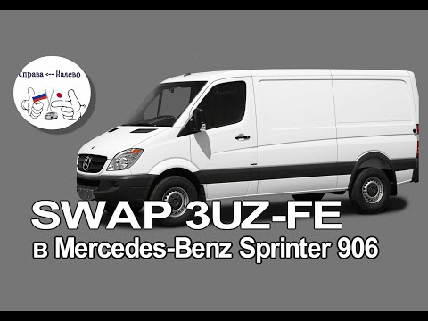 Видео: СВАП V8 3UZ-FE в Mercedes-Benz Sprinter 906
