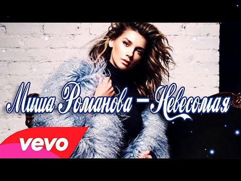 Видео: МИША РОМАНОВА – НЕВЕСОМАЯ /КЛИП/ (FAN)