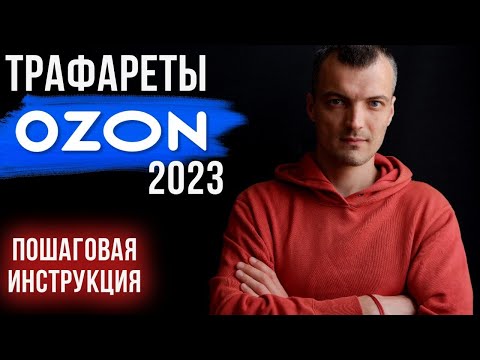 Видео: Как настроить трафареты на Озон в 2023 году, чтобы они продавали. Пошаговая инструкция настройки.