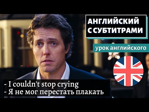 Видео: АНГЛИЙСКИЙ С СУБТИТРАМИ - Hugh Grant Is an Open Book