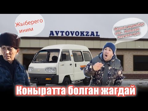 Видео: Қоңырат автовокзалинда болган жагдай 🤯🤔 #каракалпакстан #конырат #2023