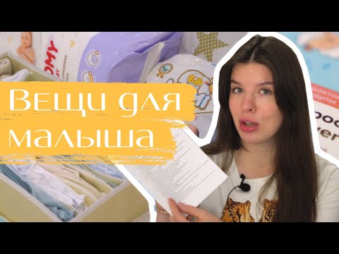 Видео: Что купить до родов? | Покупки для новорожденного